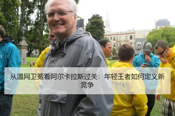 cong-wen-wang-wei-mian-kan-a-er-ka-la-si-guo-guan-nian-qing-wang-zhe-ru-he-ding-yi-xin-jing-zheng-2-618.jpg